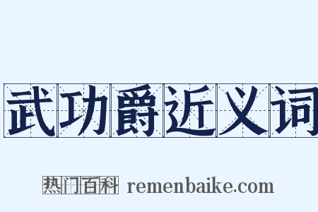 武功爵近义词是什么意思的图片